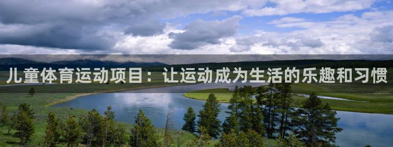 米兰体育官网下载平台是正规平台吗:儿童体育运动项目:让运动成