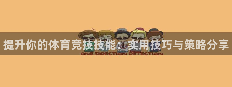 米兰体育官网下载平台注册流程视频:提升你的体育竞技技能:实用