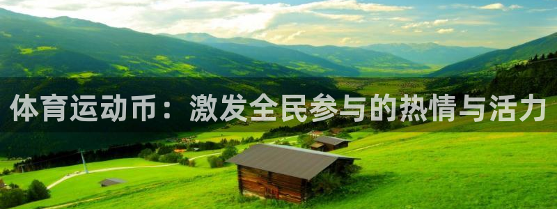 米兰体育官网下载:体育运动币:激发全民参与的热情与活力