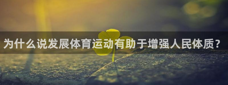 德国米兰体育官方正版app集团:为什么说发展体育运动有助于增