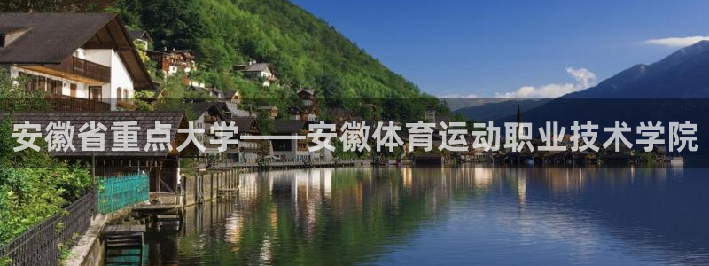 米兰体育官网下载招商电话号码是多少啊:安徽省重点大学——安徽